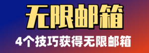 教你几招，同一个 Gmail 账号可以生成无数个 Gmail 邮箱地址，避免多账户注册