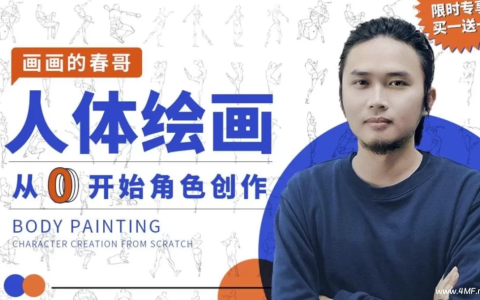 人体绘画：从0开始角色创作