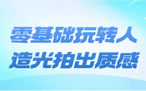 零基础玩转人造光拍出质感