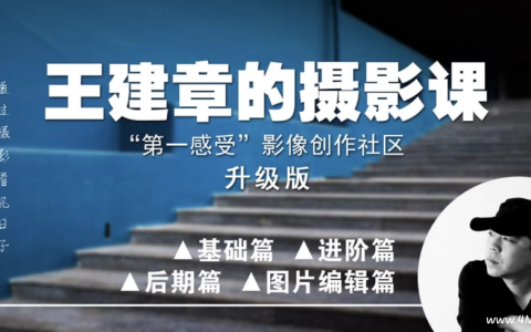 王建章全系列系统摄影课 升级版