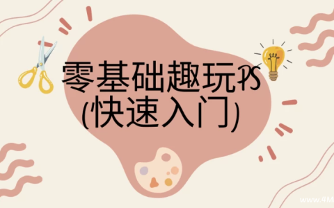 快速入门：零基础趣玩PS - 带素材课件