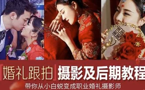 摩吉影像：婚礼摄影教程合集