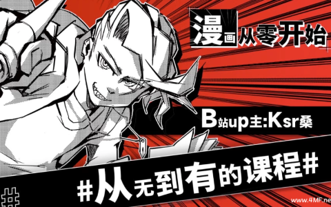 Ksr桑：漫画从零开始