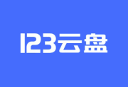 绕过123云盘1G下载限制的小工具 v2.0.0