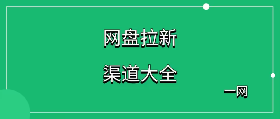 2025年网盘拉新平台汇总，15个主流网盘推广渠道分析