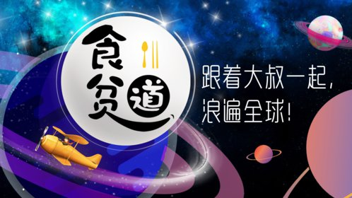 食贫道最新充电视频，B站充电专属视频合集