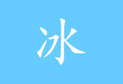 冰凌输入法 v13.6.2.251221 亚岁版｜五笔输入法软件