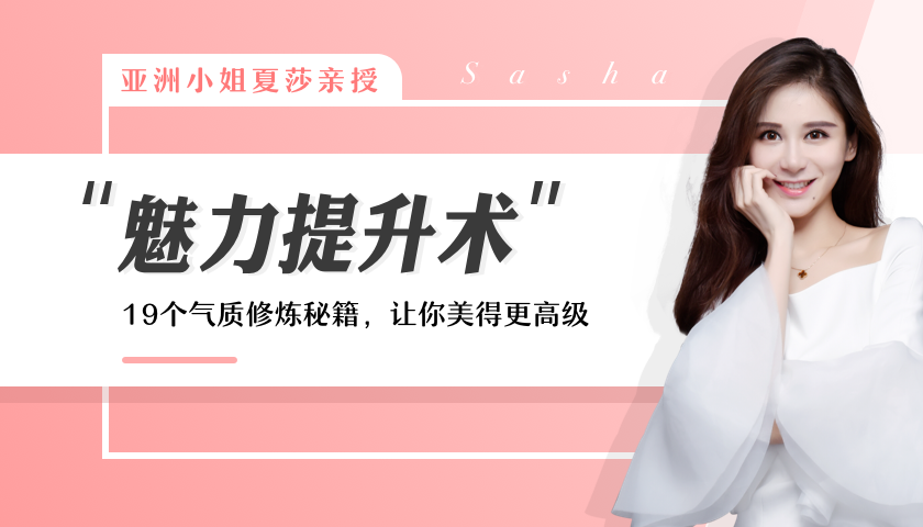 亚洲小姐亲授女性魅力提升术，形象塑造与气质修炼课程