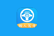 懒人驾考 v2.14.10 去广告去升级解锁VIP版 学车助考工具