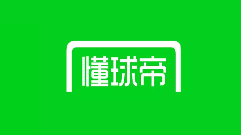 懂球帝（免费NBA、足球、体育赛事直播APP）v8.1.1 去广告版