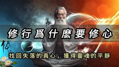 《修心秘籍》：灵魂觉醒与全面成长的实践指南