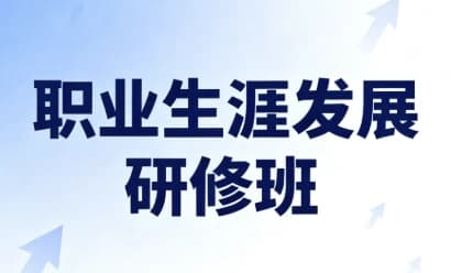 职业生涯发展研修班（完结）
