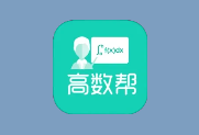 【不挂科必备】高数帮全学科网课资源｜期末冲刺一站式解决方案