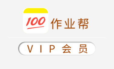 高中作业帮 – 高考 100 天冲刺特训营电子资料