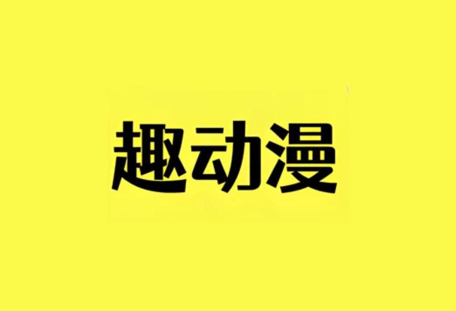 趣动漫 v1.0.1.4 去广告纯净版｜安卓免费追番神器
