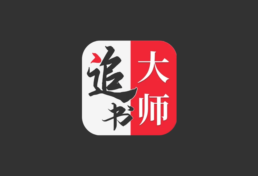 追书大师 v5.0.2 解锁去广告｜安卓免费小说阅读神器
