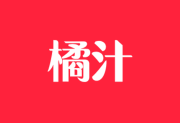 橘汁影视APP v3.0.2.1 去广告版 安卓影视软件