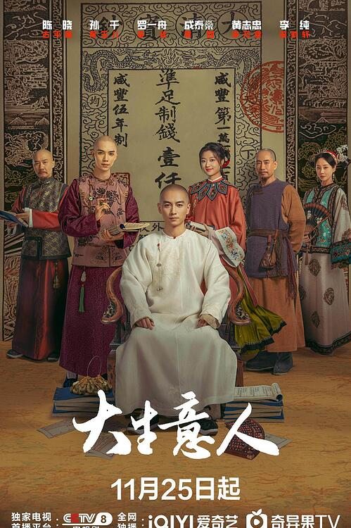 大生意人 28集｜4K高清