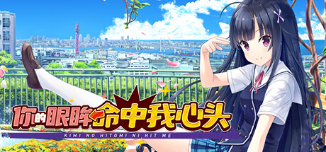 你的眼眸命中我心头 / Kimi no Hitomi ni Hit Me Build.16852458 免安装中文版
