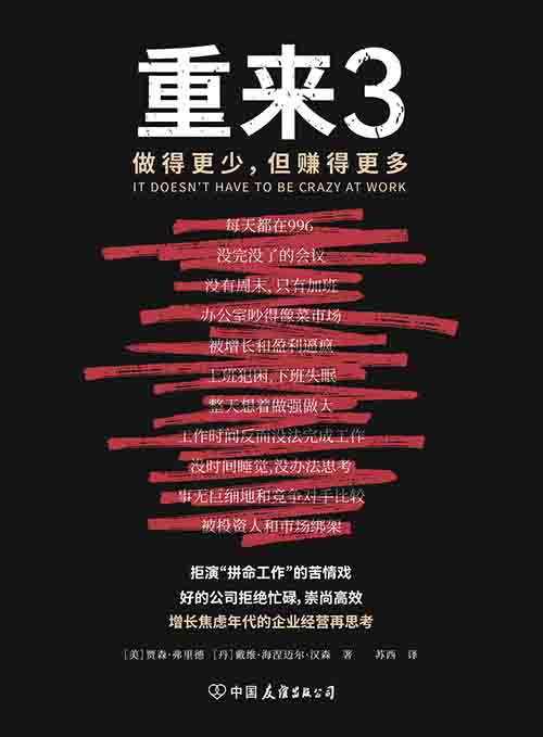 [经营管理]《重来 3》| 做得更少，但赚得更多