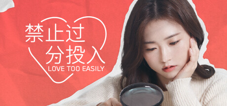 禁止过分投入 / Love Too Easily Build.12000514 官方中文绿色版