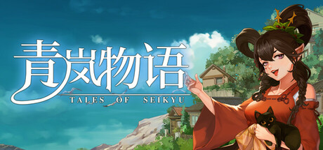 青岚物语 / Tales of Seikyu v0.3.89 免安装中文版
