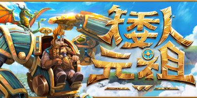 矮人元祖 / First Dwarf 单机 + 联机 Build.21424058 免安装中文版