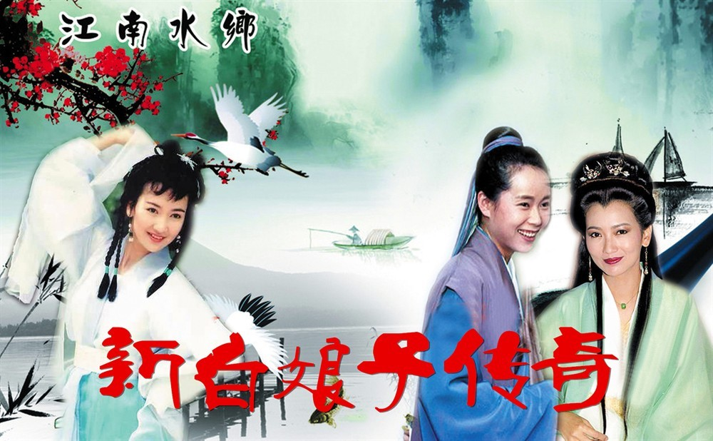【经典收藏】1992年电视剧《新白娘子传奇》1080P 高清完整版