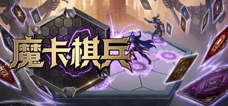 魔卡棋兵 /ArcaneDeck ChessWraith v1.2 免安装中文版