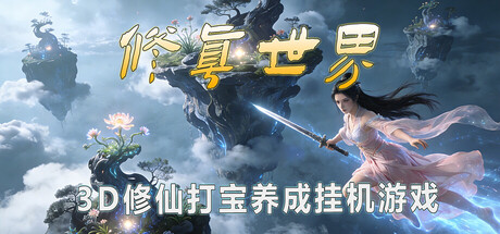 修真世界 / Cultivation Magic World v0.1579 免安装中文版