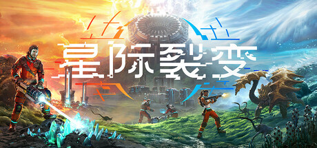 星际裂变 / StarRupture Build.21164756 免安装中文版
