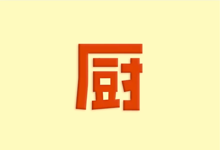 下厨房 v8.8.79｜安卓去广告去升级版 美食菜谱神器