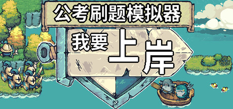 公考刷题模拟器 – 我要上岸 免安装中文版