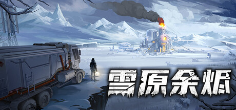 雪原余烬 v20260115 免安装中文版