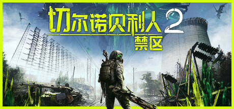 切尔诺贝利人 2：禁区 / Chernobylite 2 Exclusion Zone v83274 免安装中文版