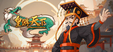 皇帝游戏：天下-皇游天下 v20251107 免安装中文版