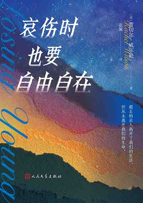 [心理学 / 社会关怀]《哀伤时也要自由自在》| 青年丧亲温柔陪伴指南