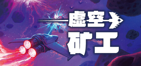 虚空矿工 / Void Miner – Asteroid Roguelite Build.21227269 免安装中文版