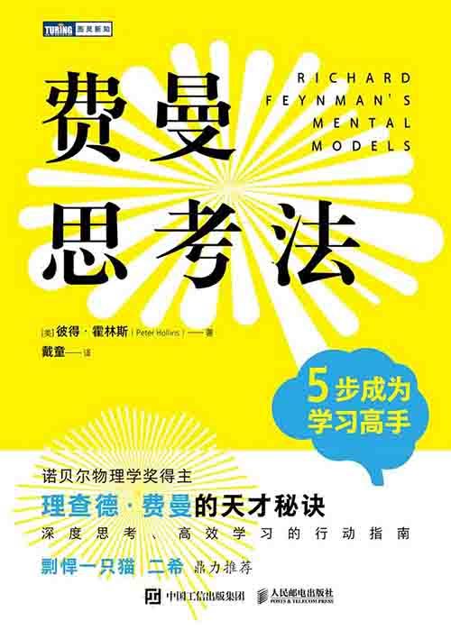 [课程教材]《费曼思考法：5 步成为学习高手》| 科学思维学习指南