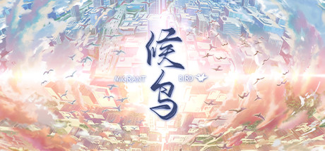 候鸟 / Migrant 免安装中文版
