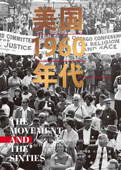 [历史]《美国 1960 年代》| 激荡年代的社会变革史诗