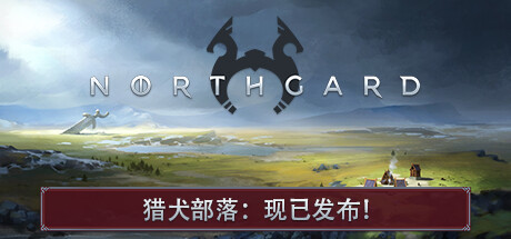 北境之地 / 北加尔 / Northgard 单机 + 联机 v4.0.11.43178 全 DLC 免安装中文版