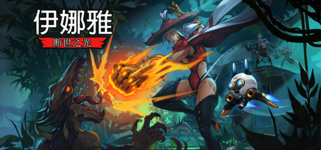 伊娜雅：断世之光 / INAYAH – Life after Gods Build.20272143 免安装中文版