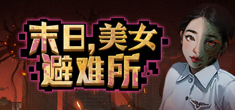 末日，美女避难所 / Apocalypse Love Shelter Build.14596776 免安装中文版