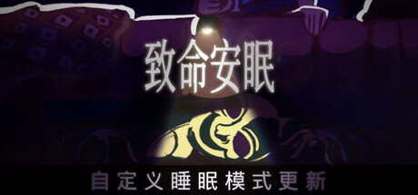 致命安眠 / Go To Sleep v1.1.1 免安装中文版