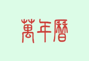 万年历APP v2.3.7 去广告解锁会员版 手机时间管理工具