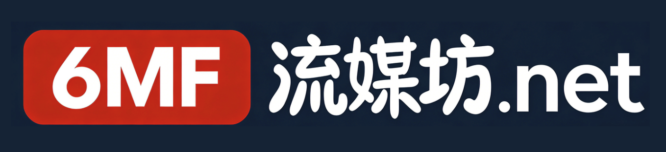 流媒坊