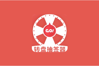转盘抽签器 v1.3 趣味娱乐工具 休闲小游戏