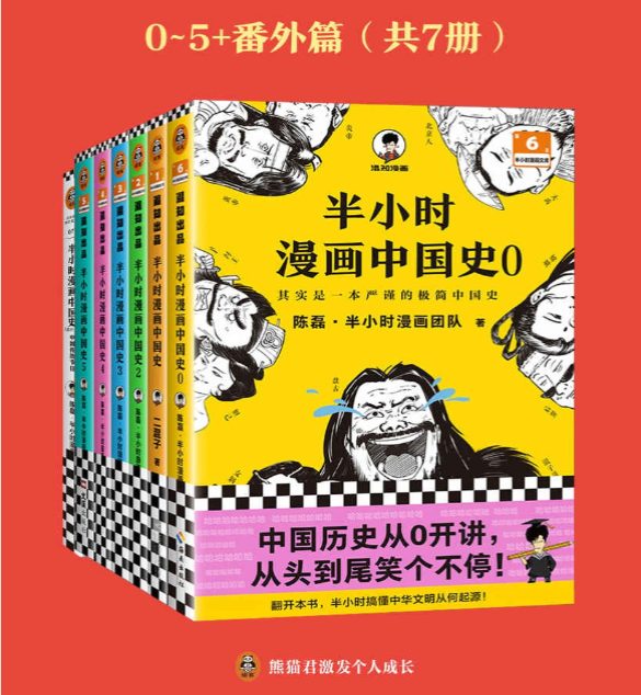 半小时漫画中国史大全集·0-5+番外篇（套装7册）
