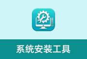 简约系统安装工具 v2026.06.06 中文绿色版 系统安装备份工具